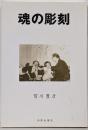 魂の彫刻 : 宗教教育の実際