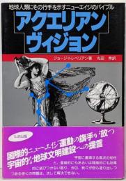 アクエリアン・ヴィジョン