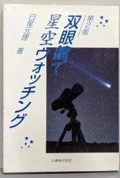 双眼鏡で星空ウォッチング 第2版