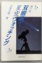 双眼鏡で星空ウォッチング 第2版