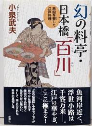 幻の料亭・日本橋「百川」: 黒船を饗した江戸料理