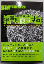 宇宙を復号する─量子情報理論が解読する、宇宙という驚くべき暗号