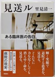 見送ル: ある臨床医の告白