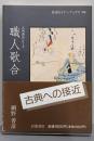 職人歌合 (岩波セミナーブックス 106 古典講読シリーズ)