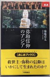 弥勒信仰のアジア (あじあブックス 51)