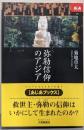 弥勒信仰のアジア (あじあブックス 51)