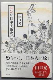 ヘンな日本美術史
