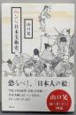 ヘンな日本美術史