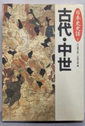 日本史史話 1 (古代・中世)