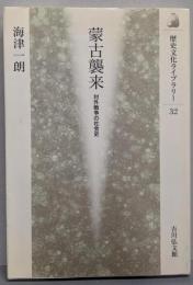 蒙古襲来: 対外戦争の社会史 (歴史文化ライブラリー 32)
