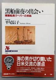 黒船前夜の出会い : 捕鯨船長クーパーの来航<NHKブックス706>