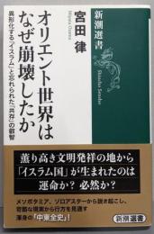 オリエント世界はなぜ崩壊したか (新潮選書)