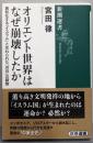 オリエント世界はなぜ崩壊したか (新潮選書)