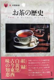 お茶の歴史 (「食」の図書館)