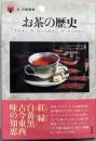 お茶の歴史 (「食」の図書館)