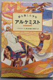 アルケミスト: 夢を旅した少年