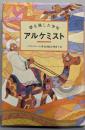 アルケミスト: 夢を旅した少年