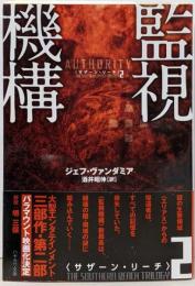 監視機構 (サザーン・リーチ2)
