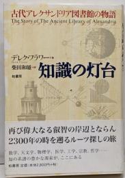 知識の灯台 : 古代アレクサンドリア図書館の物語