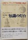 知識の灯台 : 古代アレクサンドリア図書館の物語