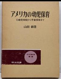 アメリカの幼児保育 :0歳児保育から学童保育まで<幼児教育叢書 18>
