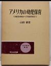 アメリカの幼児保育 :0歳児保育から学童保育まで<幼児教育叢書 18>