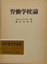 労働学校論<世界教育学選集58>