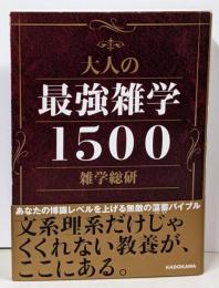 大人の最強雑学1500