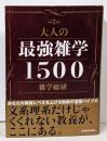 大人の最強雑学1500