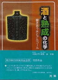 酒と熟成の化学 : 響きあう水とアルコール