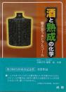 酒と熟成の化学 : 響きあう水とアルコール