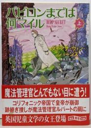 バビロンまでは何マイル 上 (創元推理文庫)