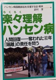 楽々理解ハンセン病 : 人間回復-奪われた90年「隔離」の責任を問う
