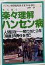 楽々理解ハンセン病 : 人間回復-奪われた90年「隔離」の責任を問う