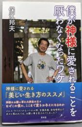 僕が神様に愛されることを厭わなくなったワケ