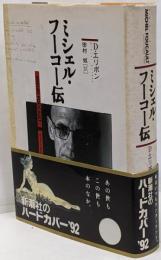 ミシェル・フーコー伝