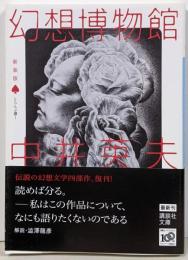 幻想博物館 : とらんぷ譚 1<講談社文庫 な3-9>新装版