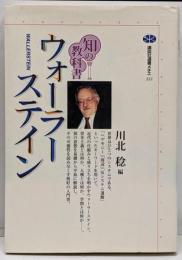 ウォーラーステイン<講談社選書メチエ 知の教科書 222>
