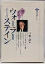 ウォーラーステイン<講談社選書メチエ 知の教科書 222>