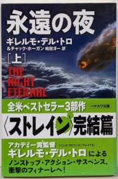 永遠の夜 上<ハヤカワ文庫 NV 1269>