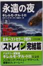 永遠の夜 上<ハヤカワ文庫 NV 1269>