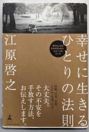 幸せに生きるひとりの法則