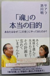 「魂」の本当の目的 あなたはなぜ「この世」にやってきたのか?