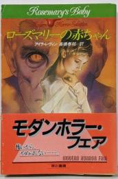 ローズマリーの赤ちゃん (ハヤカワ文庫 NV 6)