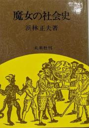 魔女の社会史