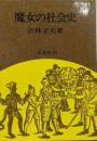魔女の社会史