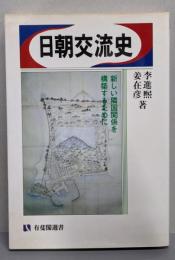 日朝交流史 : 新しい隣国関係を構築するために<有斐閣選書>