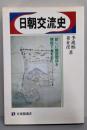 日朝交流史 : 新しい隣国関係を構築するために<有斐閣選書>