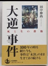 大逆事件 : 死と生の群像