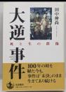 大逆事件 : 死と生の群像